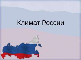 Климат России Климат России