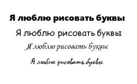 Рисуем буквы