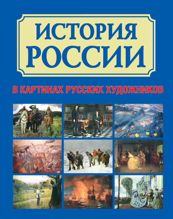 История России в картинах