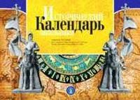 Календарь исторических событий 4 класс проект