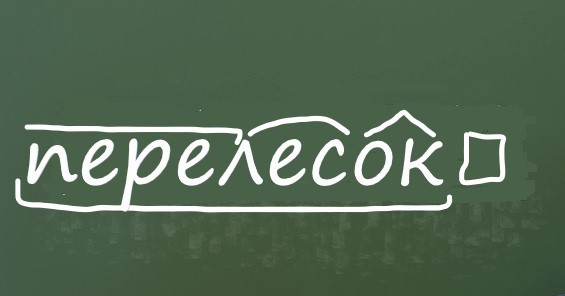 Морфемный разбор слова Морфемный разбор слова