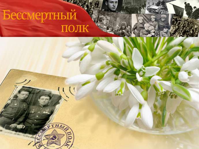 Встань в строй, Бессмертный полк!