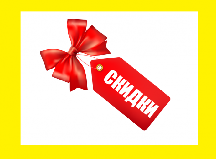 Скидки,кому они выгодны?