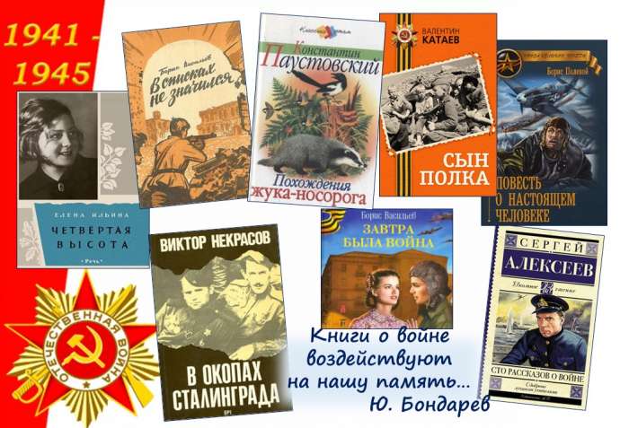 Читаем о Великой Отечественной войне