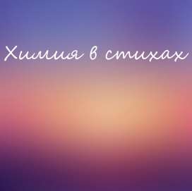 Химия в стихах Химия в стихах