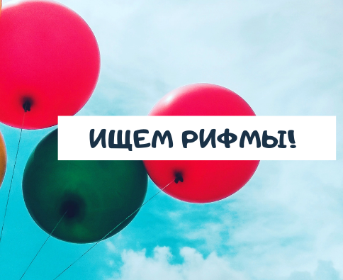 Ищем рифмы