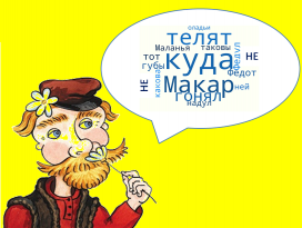 Имена собственные в пословицах и поговорках Имена собственные в пословицах и поговорках