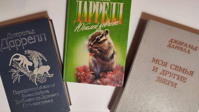Животные в книгах Джеральда Даррелла Животные в книгах Джеральда Даррелла