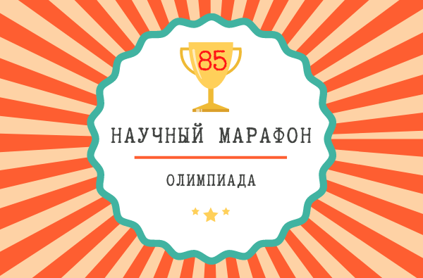 Научный марафон-85. Каникулы 2021