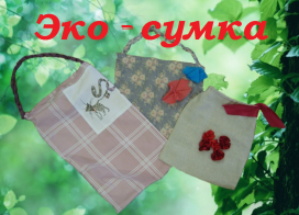 Эка сумка, эко-сумка Эка сумка, эко-сумка