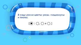 Обобщающие слова при однородных членах предложения Обобщающие слова при однородных членах предложения