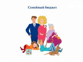 Расходы и доходы семьи. Стоимость Жизни Расходы и доходы семьи. Стоимость Жизни