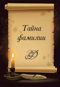 Тайна фамилии Тайна фамилии