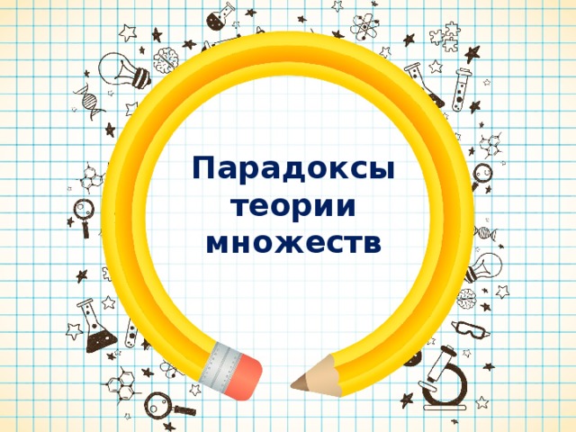 Парадоксы теории множеств проект
