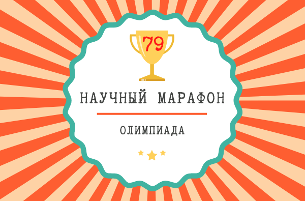 Научный марафон-79. Русская литература