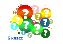 Решаем задачи по математике (6 класс) Решаем задачи по математике (6 класс)