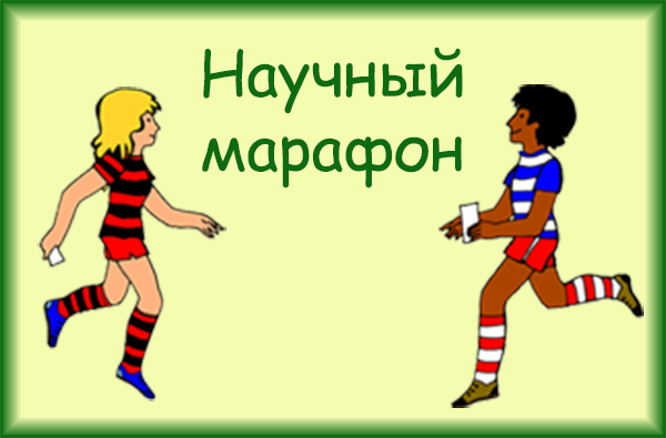 Научный марафон-2. Русский язык