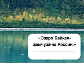 Байкал - жемчужина России Байкал - жемчужина России