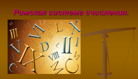 Римская система счисления