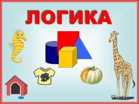Математическая шкатулка. Способы решения логических задач. Математическая шкатулка. Способы решения логических задач.
