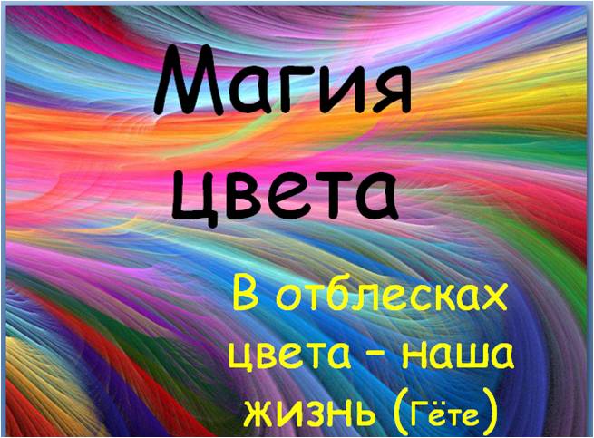 Исследовательский проект магия цвета