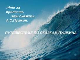 Главные герои сказок А.С. Пушкина