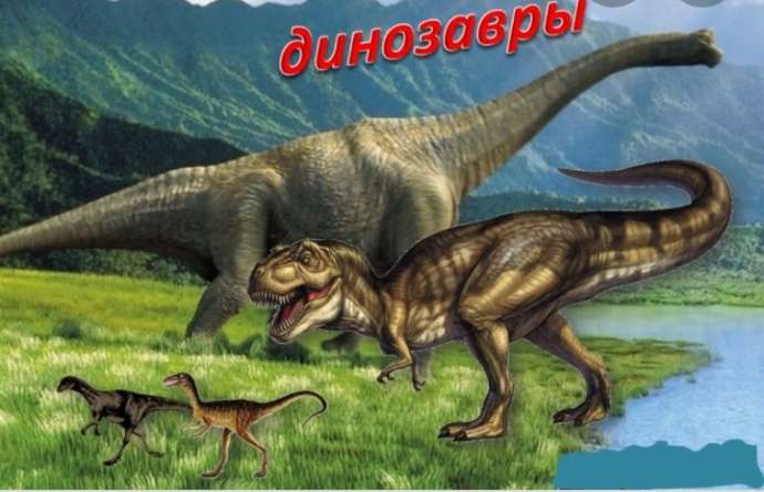 Энциклопедия динозавров