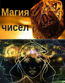 Магия чисел. Дата рождения и счастливое число.