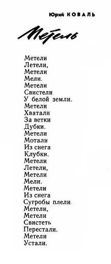 Ю коваль метели. Стих метели летели метели. Потешки как по снегу по метели трое саночек летели. Стих метели мели. Ю коваль метели летели стихотворение.