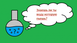 Знаешь ли ты воду, которую пьёшь? Знаешь ли ты воду, которую пьёшь?