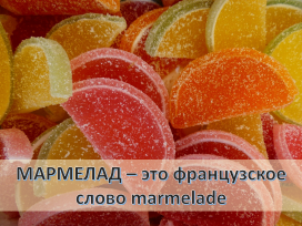 Слова-иностранцы Слова-иностранцы